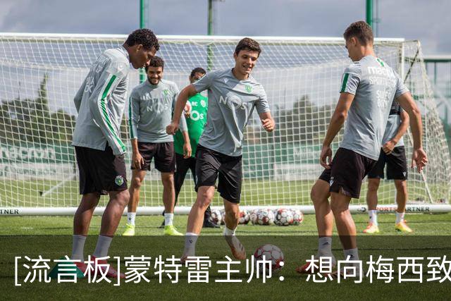[流言板]蒙特雷主帅：想向梅西致以哀悼，不久前我也失去了我的父亲